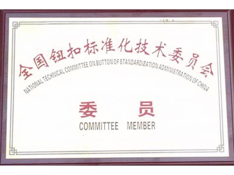 全国纽扣标准化技术委员会-委员