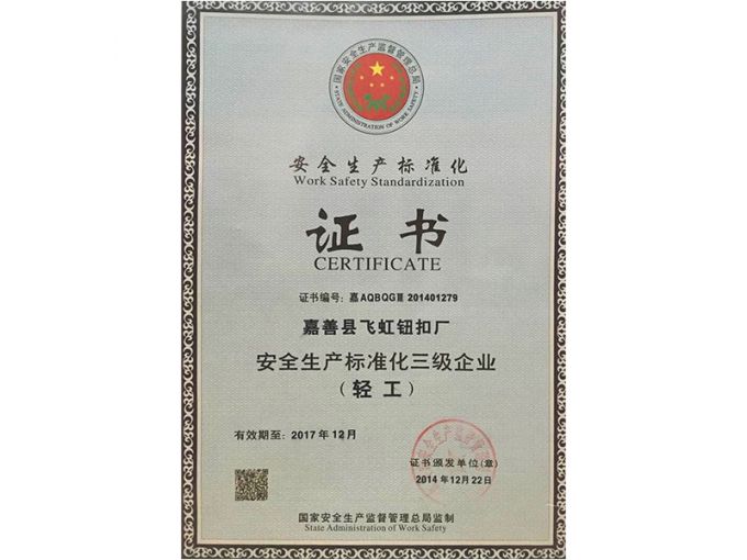 安全生产标准化三级企业（轻工）