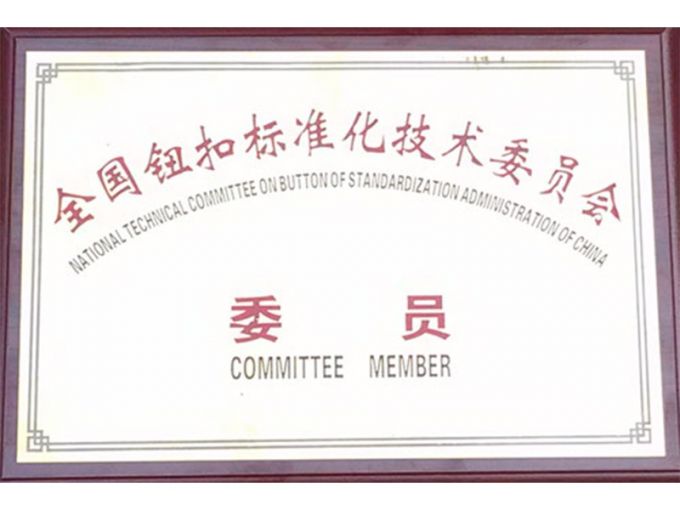 全国纽扣标准化技术委员会-委员